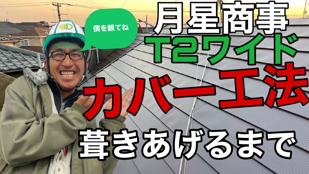【月星商事T2ワイド】カバー工法葺き上げるまで　神奈川横浜
