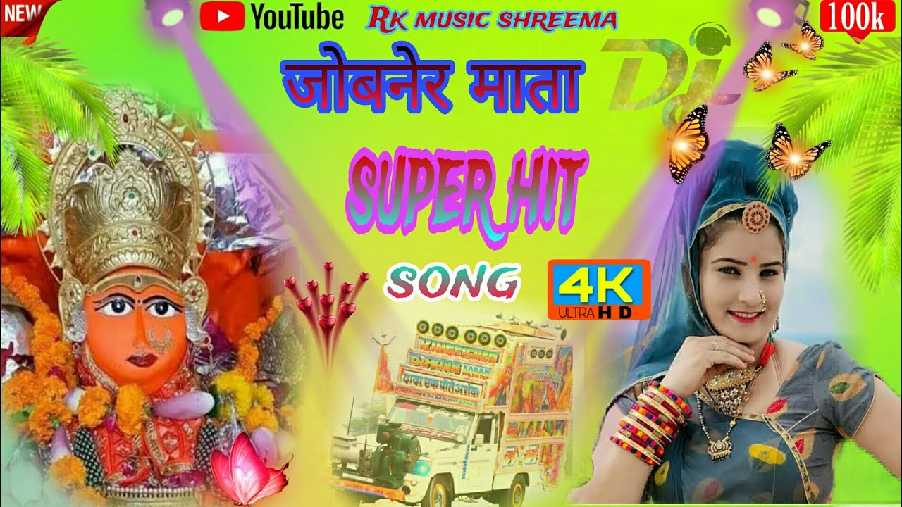 जोबनेर जवला माता super hit song jobner mata bhajan जोबनेर माता पैदल यात्रा #jobner #Rk_music_shreema