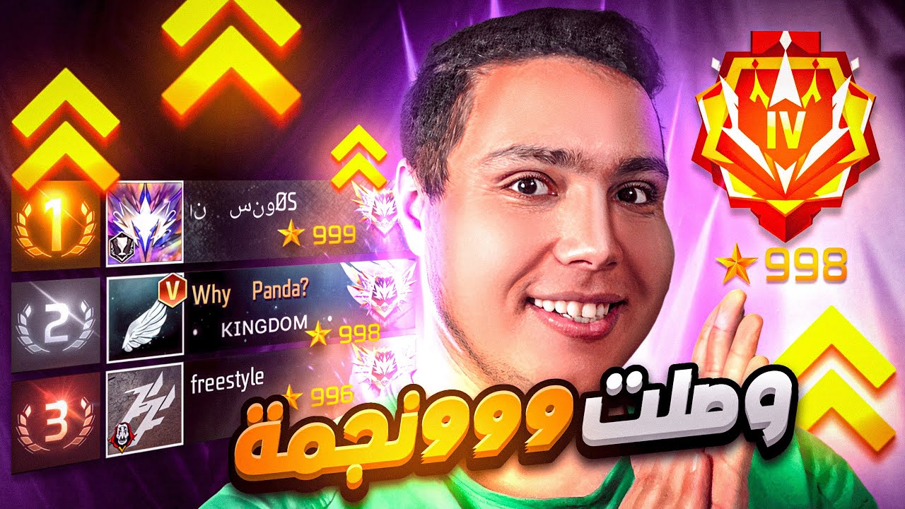 لحظه الوصل ل 999 نجمة فى كلاش اسكواد رانكد !! 🔥