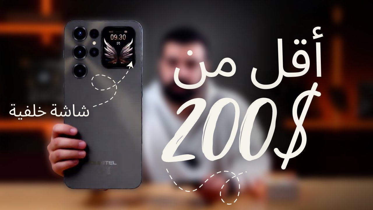 بديل سامسونغ و شاومي بشاشة خلفية و بميزانية تحت 200$ دولار !