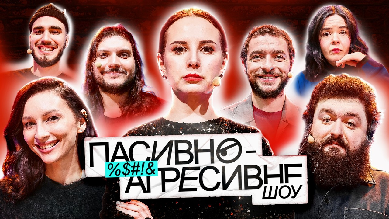 ПАСИВНО-АГРЕСИВНЕ ШОУ #5: АНТОНЮК VS ВЕНЯ, ТОВСТОЛЕС, БАЙДАК, НЕМОНЕЖИНА, ШАТАЙЛО, КОРОТКОВ
