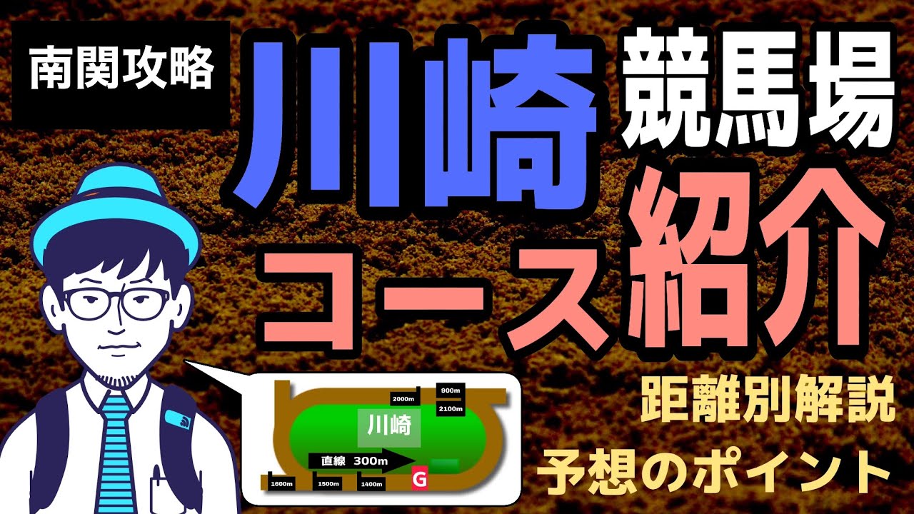 【㊙攻略】観るだけで川崎競馬場のコースに詳しくなる動画𓃗