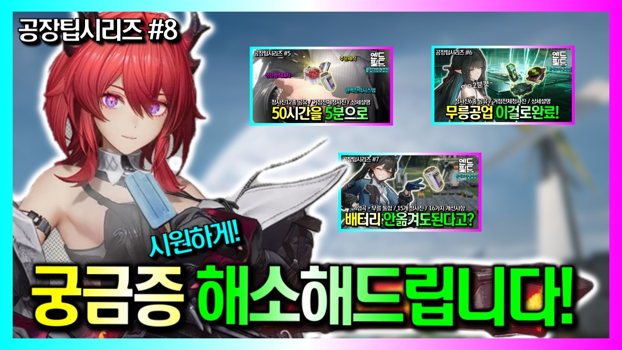 청사진 영상 3종『자주하는 질문들』모음｜명일방주:엔드필드