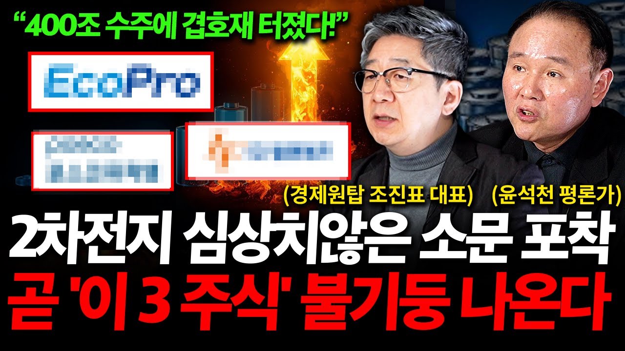 2차전지 업계에 퍼진 심상치 않은 소문, 곧 '이 3 주식' 주가 불기둥 나온다  ( 2차전지 특집 / 조진표 대표, 윤석천 경제 평론가 )