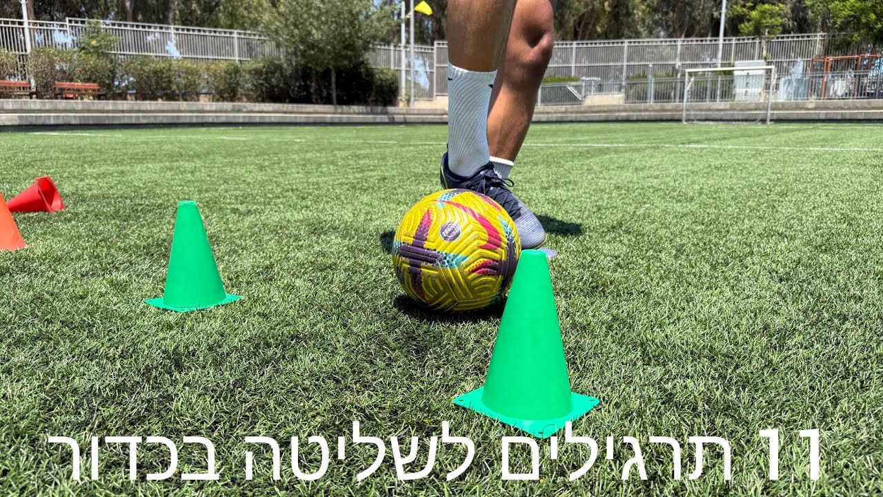 11 תרגילים לשיפור השליטה בכדור