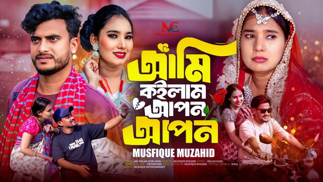 আমি কইলাম আপন আপন | Ami Koilam Apon Apon | Musfique Muzahid | Musfique Entertainment