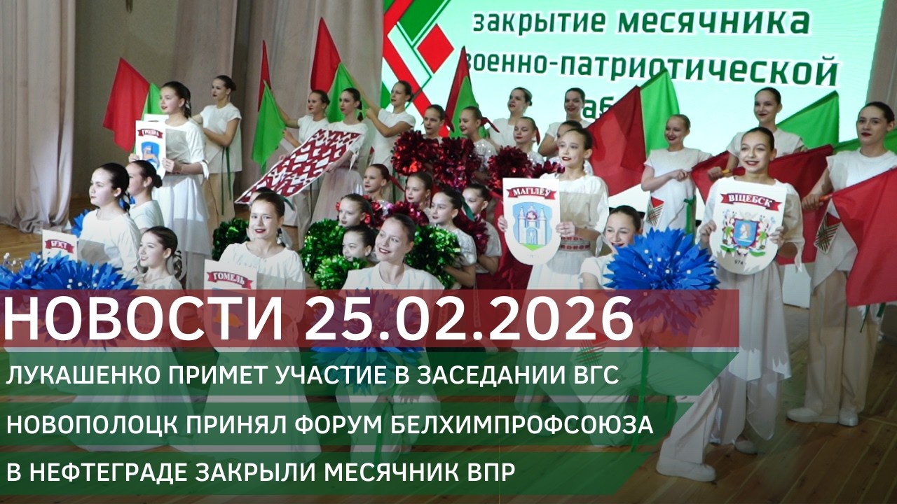 Новости 25.02.2026