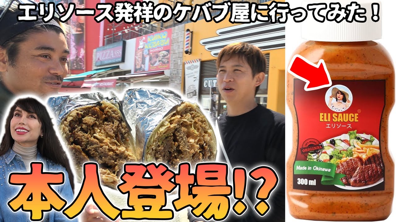 【美人店員】エリソース発祥のケバブ屋さん行ったら、まさかの本人登場！【クイックケバブ】