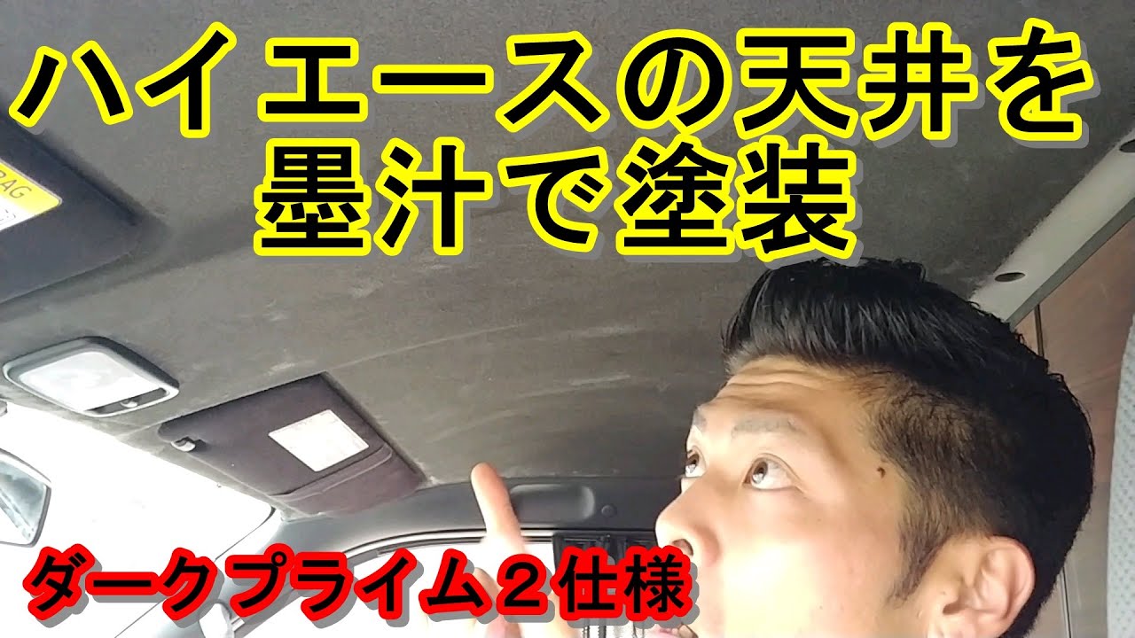【超豪華】500円以内でダークプライムⅡ仕様に！驚愕のハイエース天井墨汁塗装！