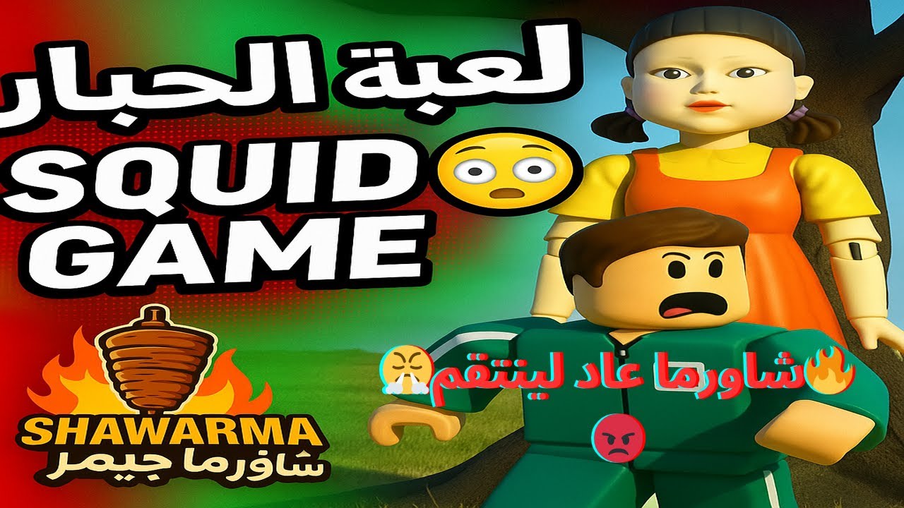 💪 رجعت لعبه الحبار عشان انتقم🔥 تعالو شوفو ايه اللى حصل | inkgame