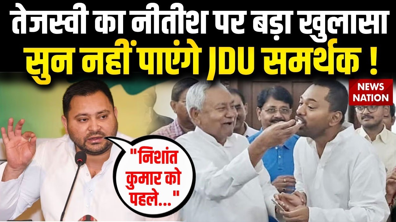 Tejashwi Yadav on Nitish Kumar Rajya Sabha: नीतीश पर तेजस्वी का बयान नहीं सुन पाएंगे JDU समर्थक !