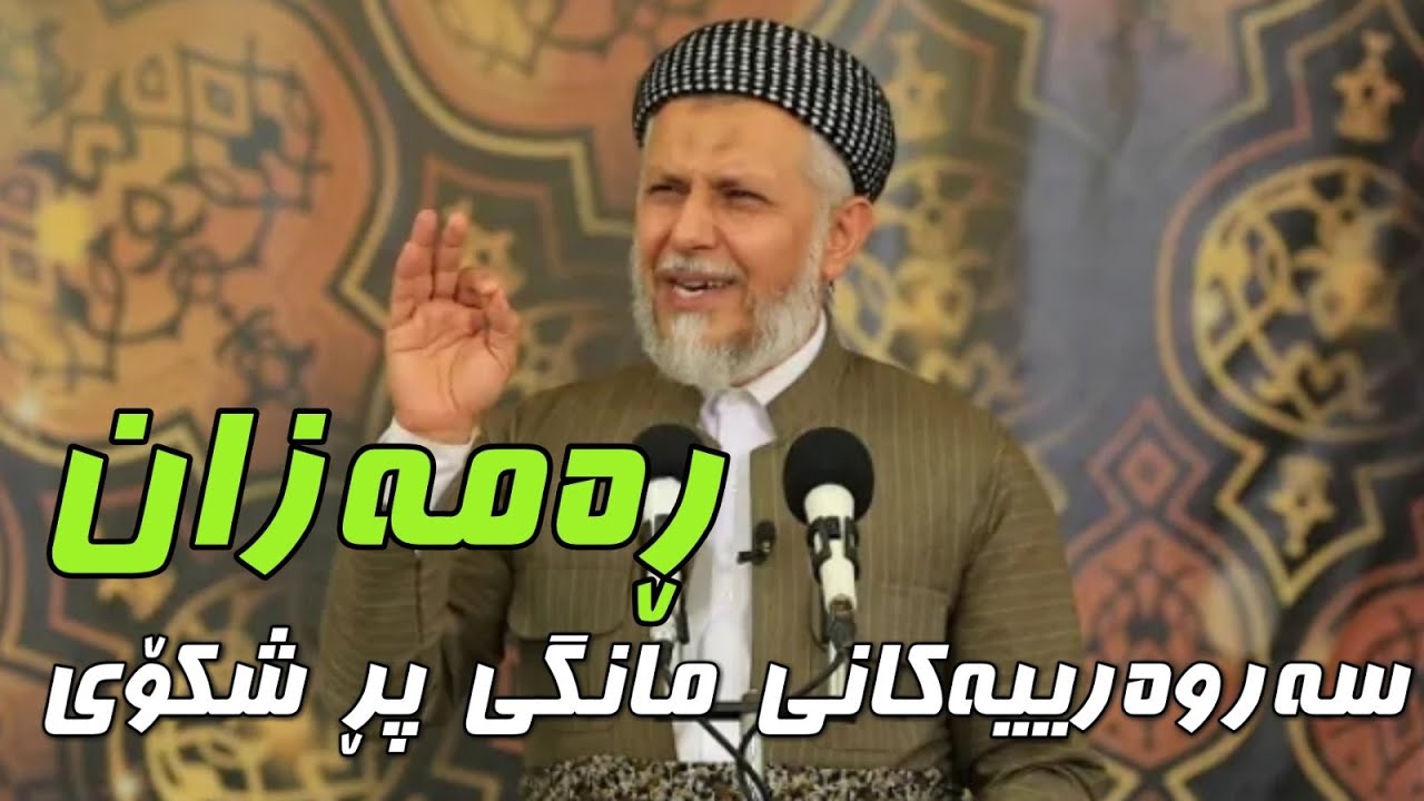 سەروەرییەکانى مانگى پڕ شکۆى رەمەزان-16