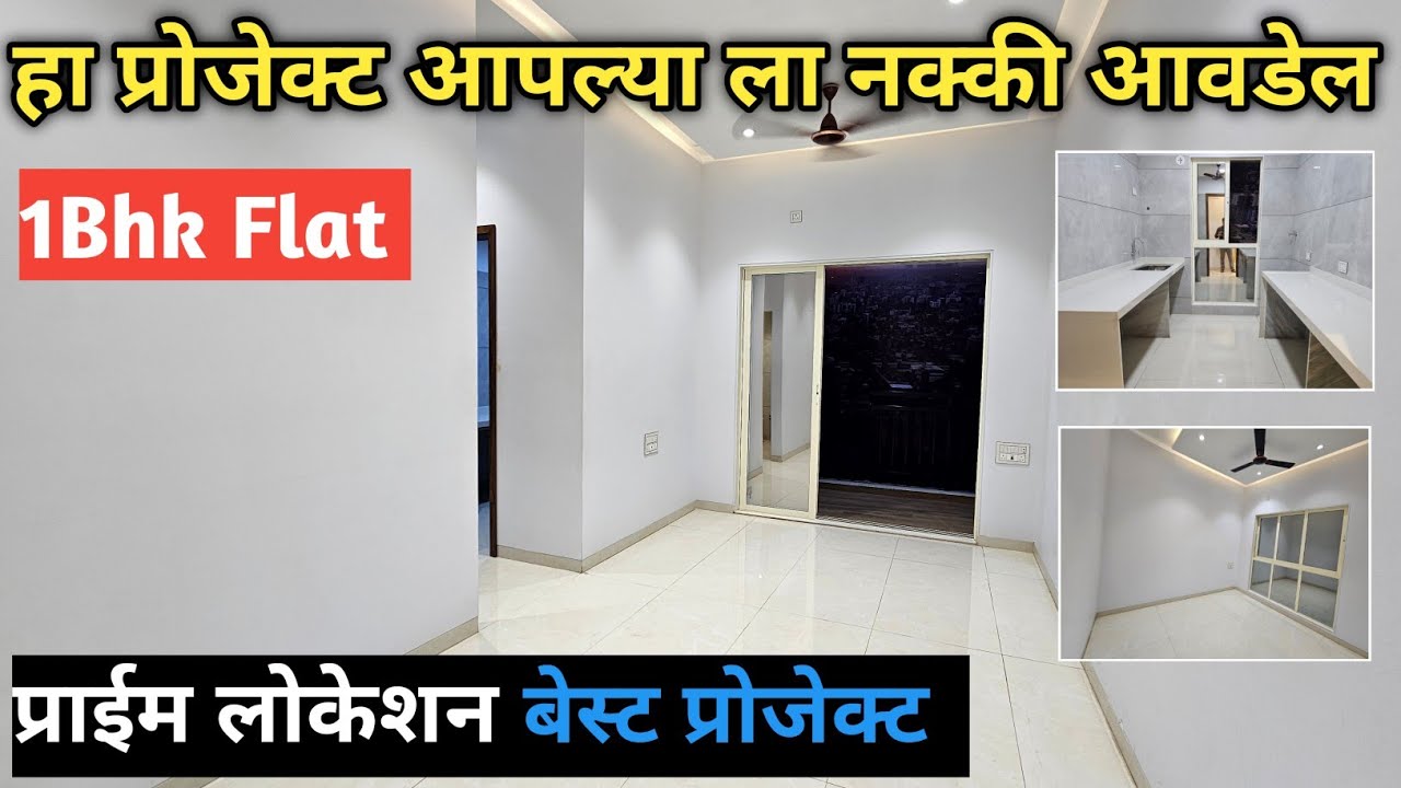 1Bhk Flat || हा प्रोजेक्ट आपल्या ला नक्की आवडेल || प्राईम लोकेशन || बेस्ट प्रोजेक्ट || डोंबिवली 
