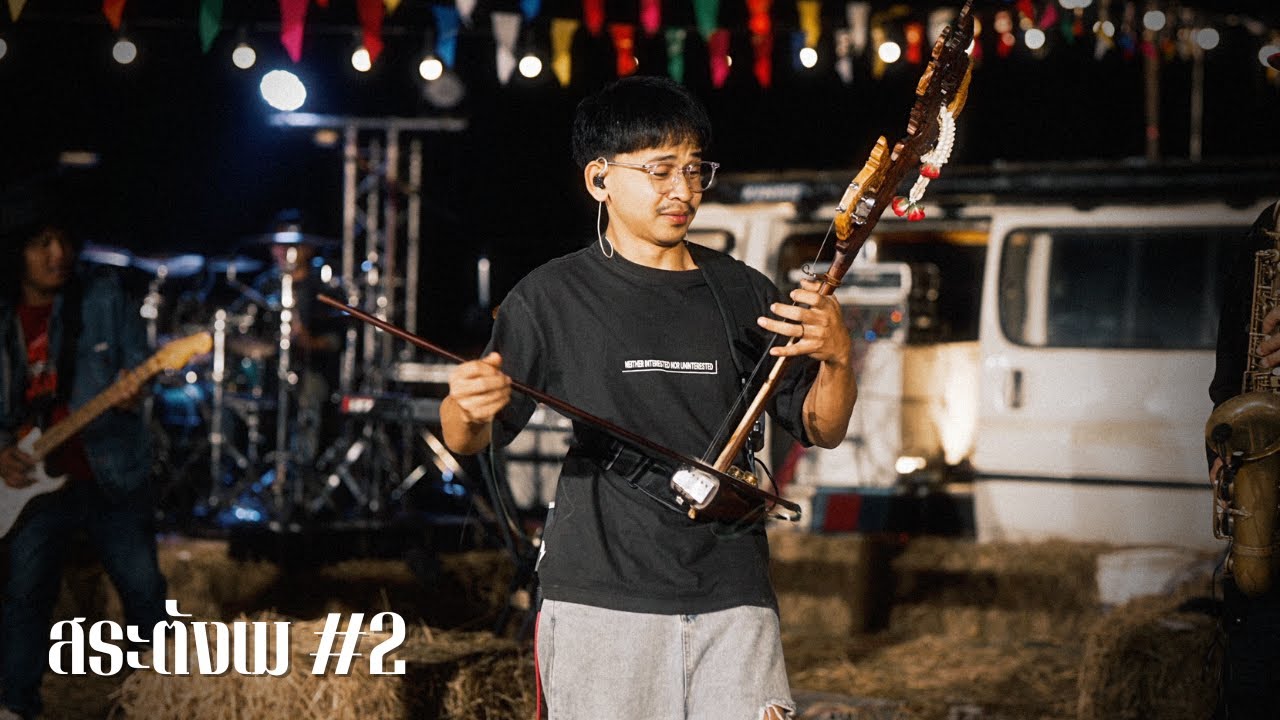 เวลคัมทูอีสานใต้ | เมดเลย์กันตรึม | สเร็นTEAM | สระตังเม#2