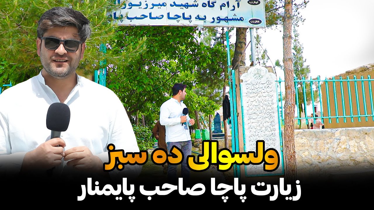 همایون در ولسوالی ده سبز ولایت کابل
