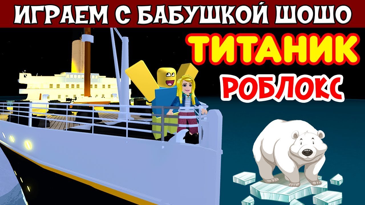 Бабушка Шошо попала на ТИТАНИК 😳  Играю в Roblox Titanic