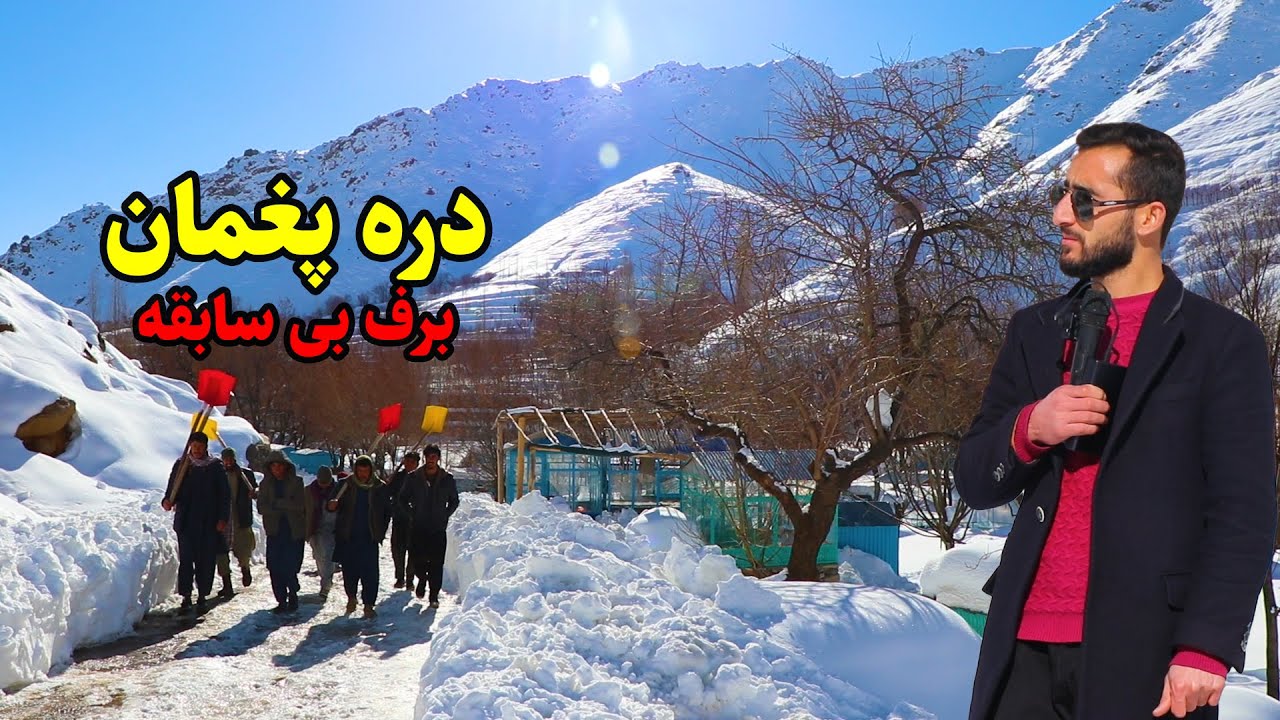 برف بی سابقه  در دره پغمان| گزارش عمران حیدری