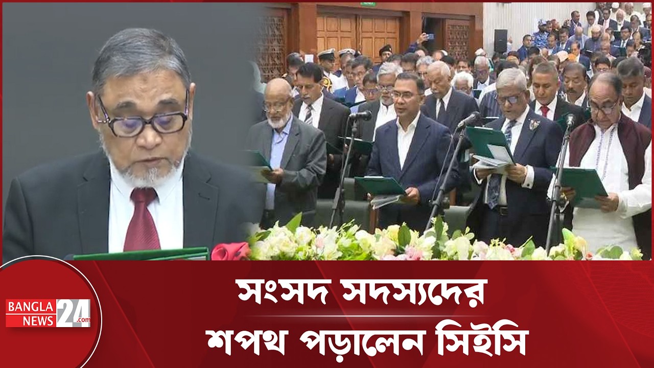 শপথ নিলেন ত্রয়োদশ জাতীয় সংসদের নবনির্বাচিত এমপিরা | MP Oath Ceremony 2026