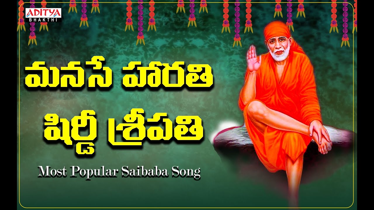 మనసే హారతి షిర్డీ శ్రీపతి - Most Popular Saibaba Song | Shirdi Shripathi | S.P.Balasubrahmanyam