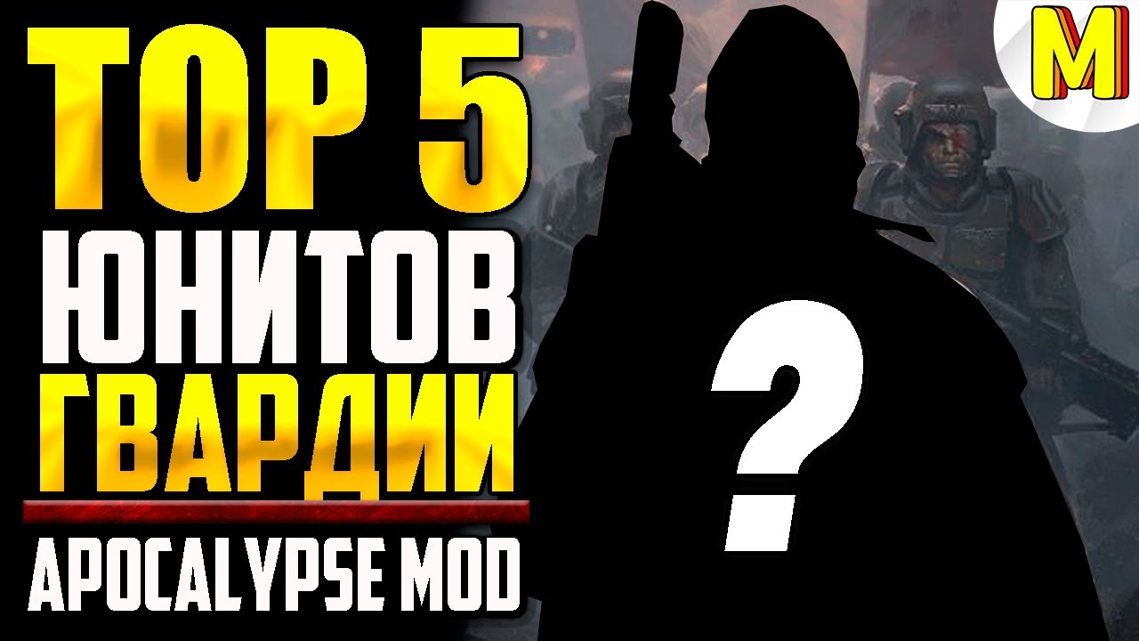 ТОП 5 САМЫХ ПОЛЕЗНЫХ ЮНИТОВ ИМПЕРСКОЙ ГВАРДИИ | Ultimate Apocalypse Mod - Dawn of War: Soulstorm