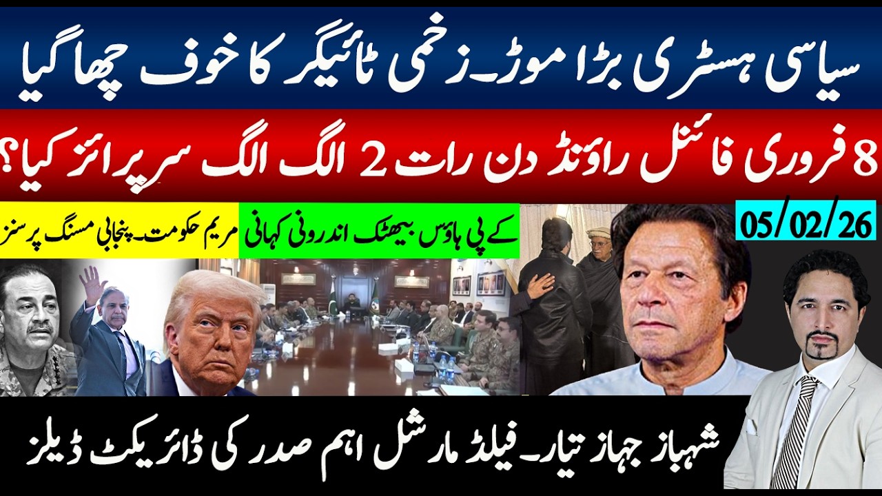 سیاسی تاریخ بڑا موڑ،زخمی ٹائگر کا خوف چھا گیا، 8فروری دن رات 2الگ سرپرائز کیا؟کےپی اجلاس میں کیا ہوا