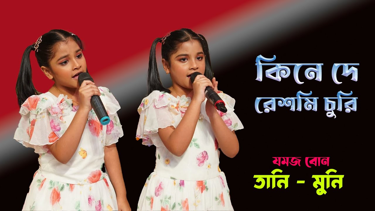 কিনেদে রেশমী চুড়ী | Kine De Reshmei Churi | Sa Re Ga Ma Pa | Live Performance - Tani - Muni