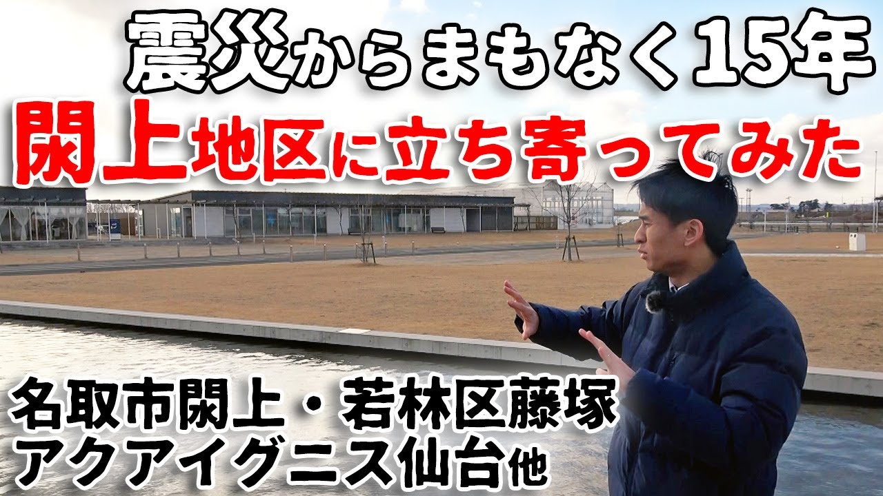 震災15年の沿岸部はどうなった【アクアイグニス・閖上朝一】