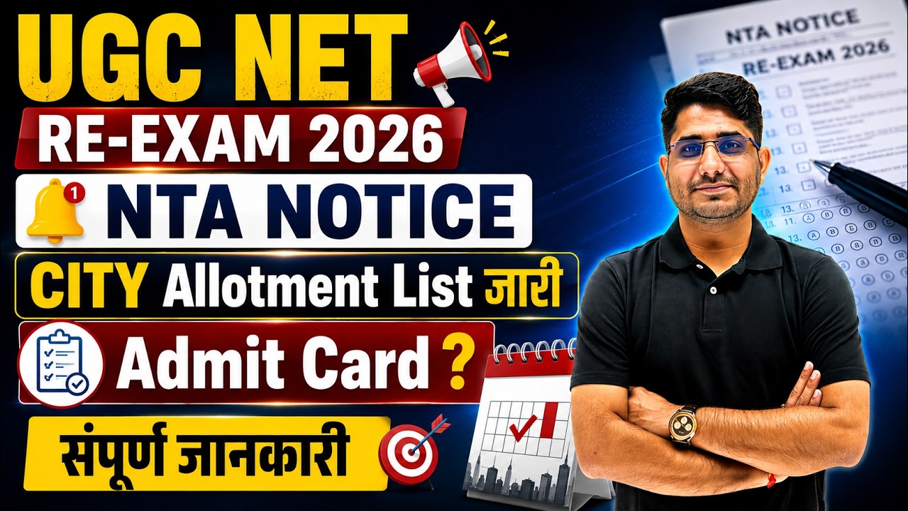 UGC NET Re-Exam 2026 City Allotment List Out | NTA New Notice Out | Admit Card कब आएगा? Shiv Sir