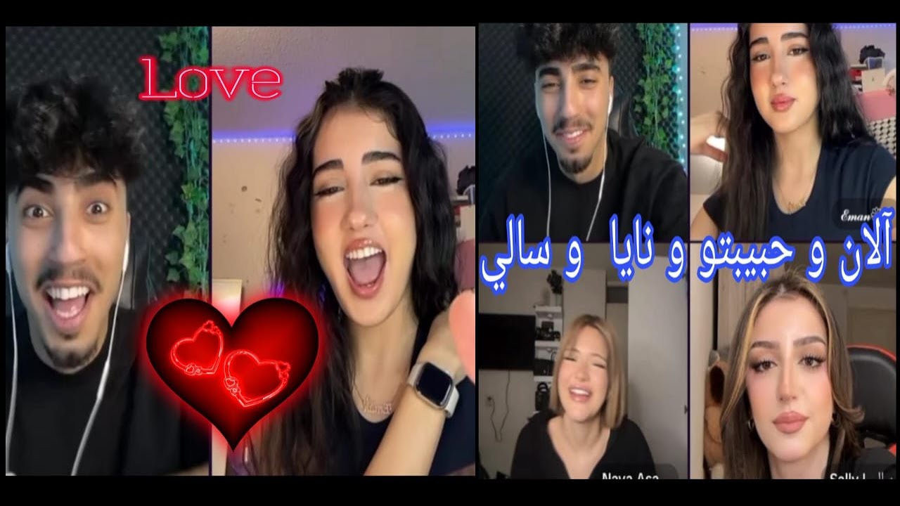 آلان و حبيبتو مع نايا وسالي Fanz Alan Eman 💕