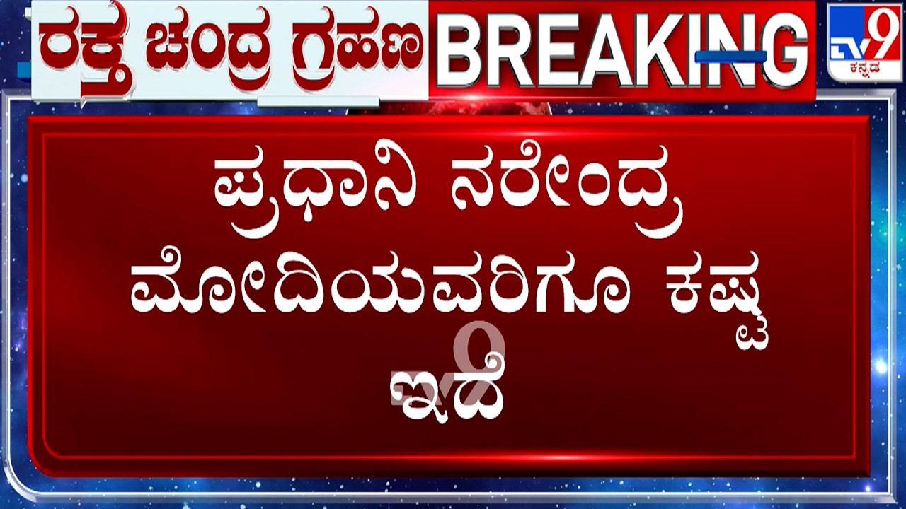 Lunar Eclipse 'Blood Moon' 2026: ಪ್ರಧಾನಿ ನರೇಂದ್ರ ಮೋದಿಯವರಿಗೂ ಕಷ್ಟ ಇದೆ: ವಿಜಯೇಂದ್ರ ಶರ್ಮಾ