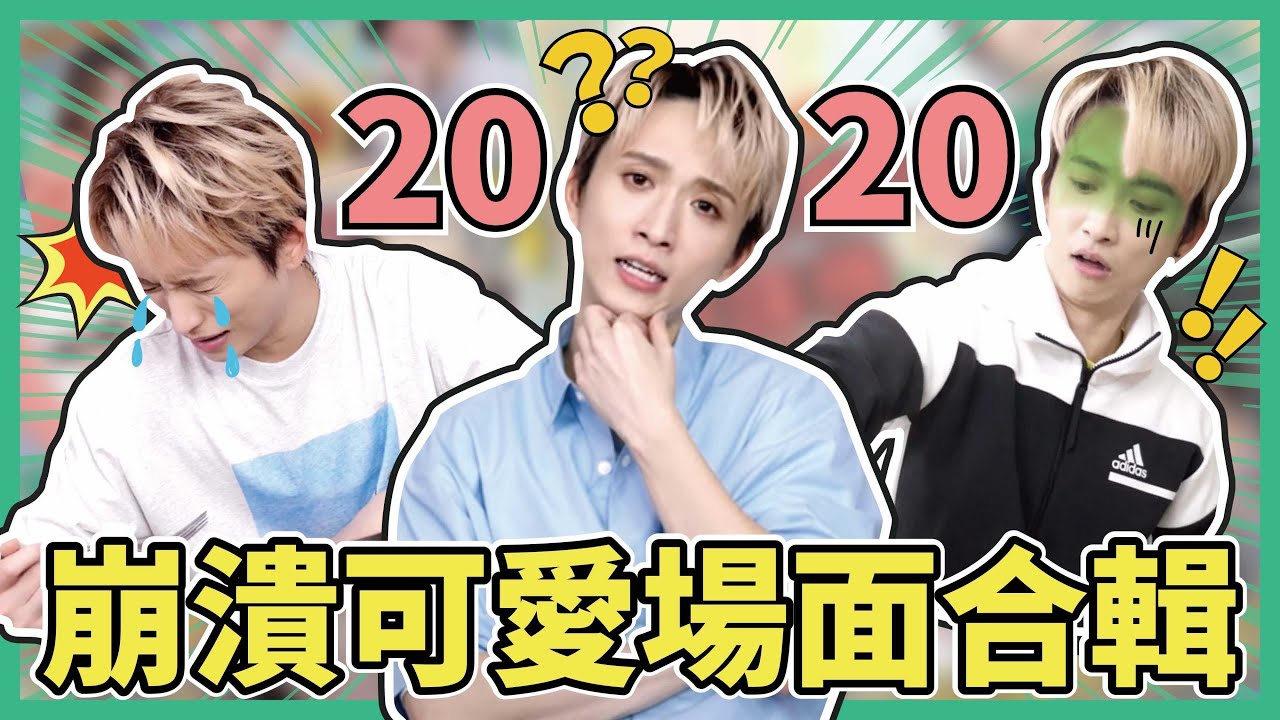 2020鋒澤TV年度合輯！崩潰大叫、靦腆可愛、驚慌失措！各種經典場面大回顧！