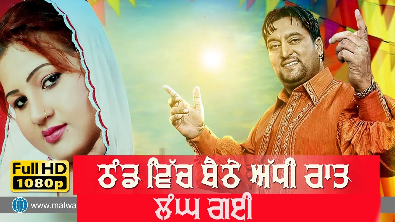ਠੰਡ ਵਿੱਚ ਬੈਠੇ ਅੱਧੀ ਰਾਤ ਲੰਘ ਗਈ 🔴 ADHI RAAT LANG GYI 🔴 LOVELY NIRMAN & PARVEEN BHARTA 🔴 2019