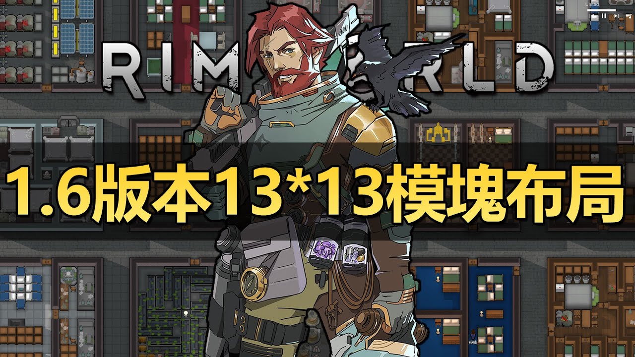 【RimWorld1.6】最新13乘13模塊化布局推薦！！！！