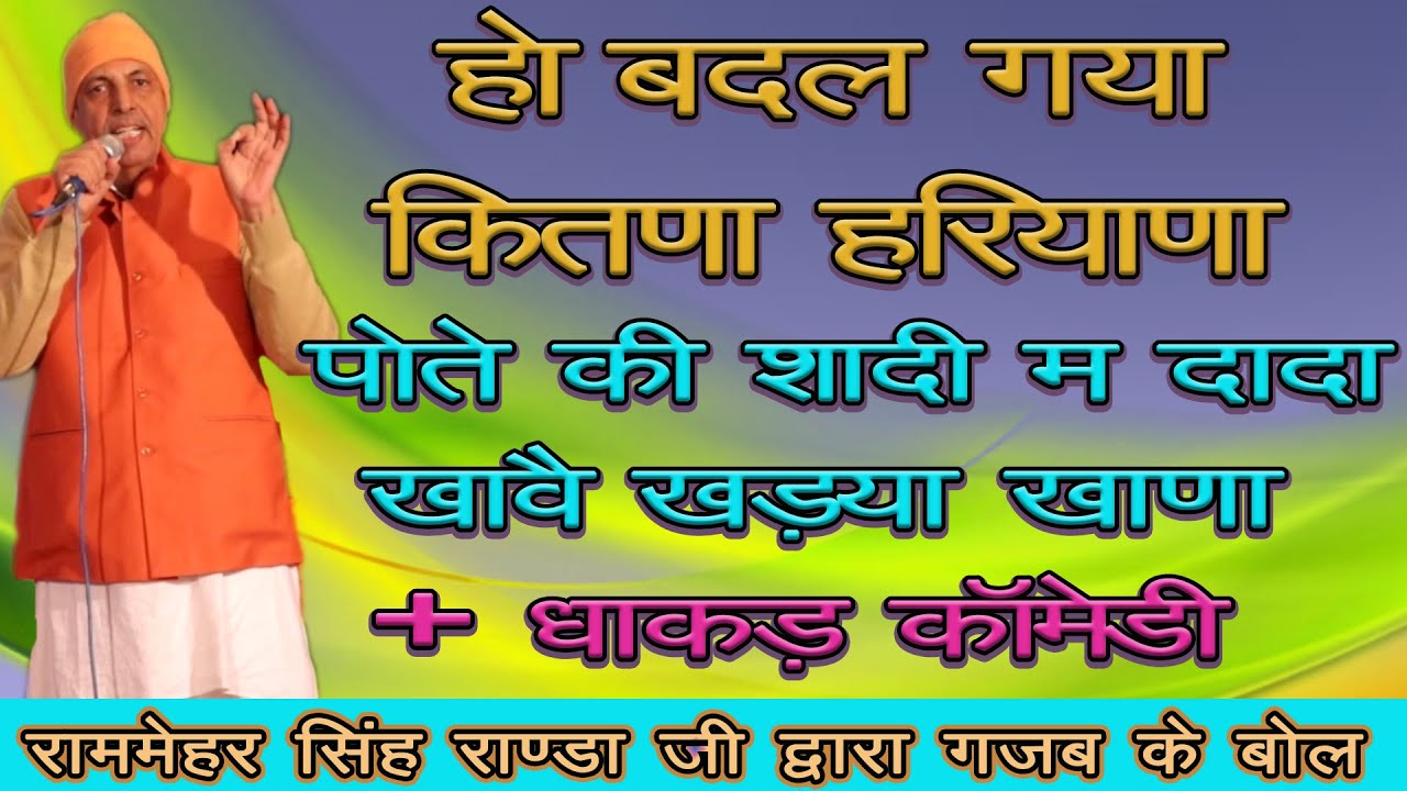बदलग्या कितना हरियाणा ( जबरदस्त गाणा + धाकड़ कॉमेडी ) हरियाणा के कॉमेडी स्टार राममेहर सिंह रांडा जी