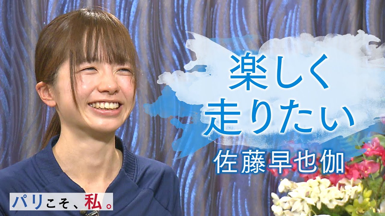 【大阪国際女子マラソンインタビュー #2　佐藤早也伽】『楽しく走りたい』