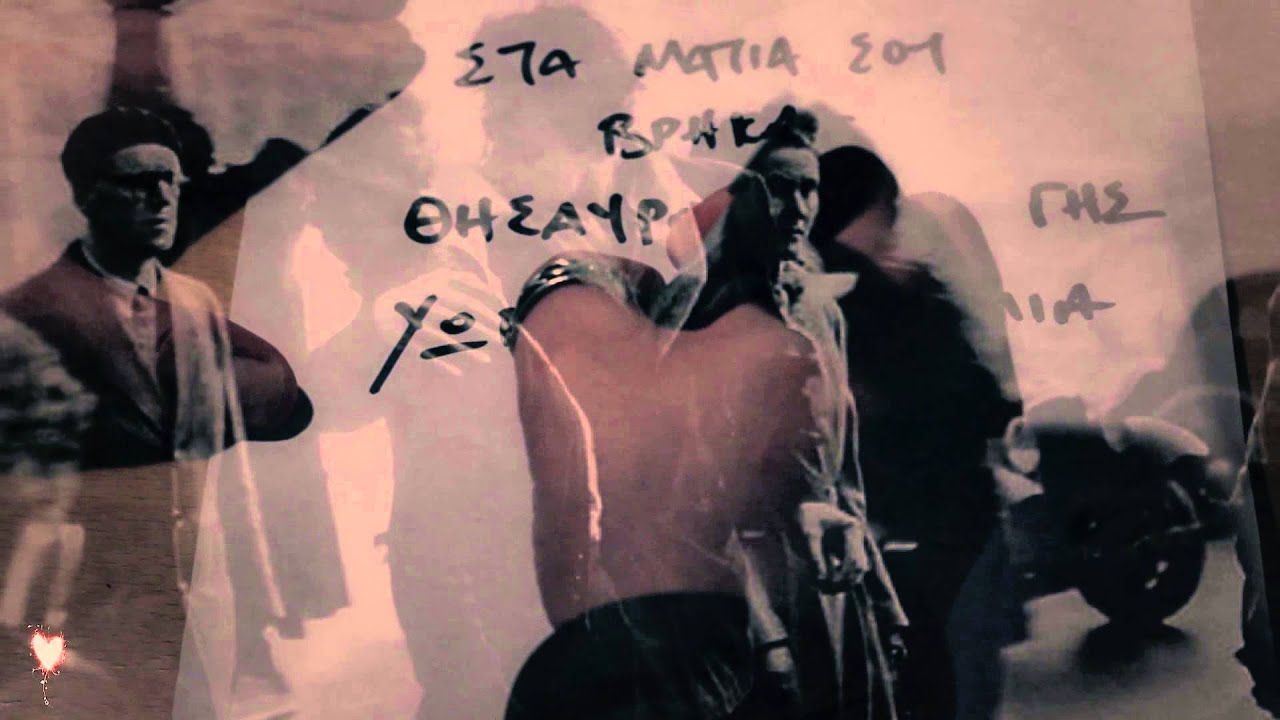 &Tau;&Omicron;&Mu;&Eta;&Sigma; &Gamma;&Omega;&Gamma;&Omicron;&Sigma; - &Pi;&Epsilon;&Nu;&Tau;&Epsilon; &Lambda;&Epsilon;&Xi;&Epsilon;&Iota;&Sigma; (Official Video Clip 2013) HD