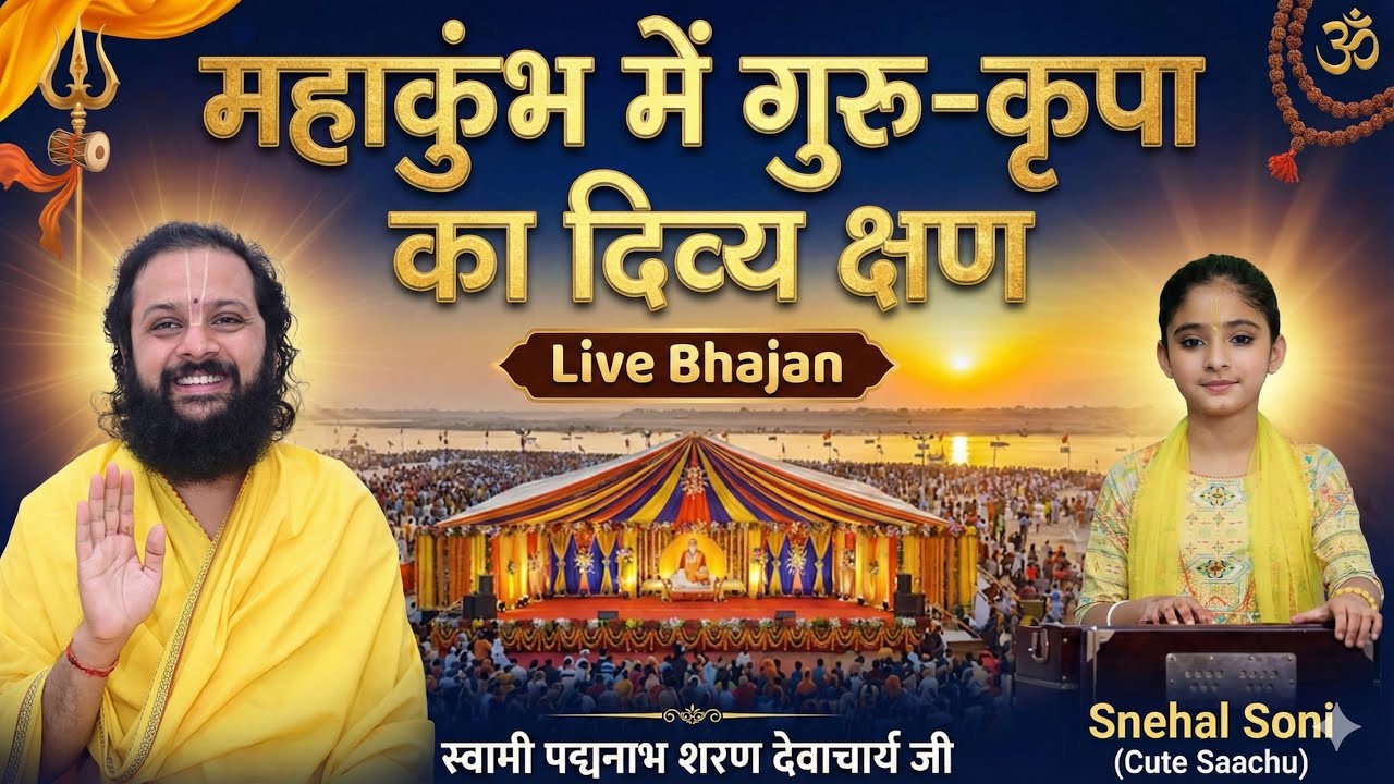 महाकुंभ में गुरु-कृपा का दिव्य क्षण | Live Bhajan | स्नेहल सोनी | स्वामी पद्मनाभ शरण देवाचार्य जी