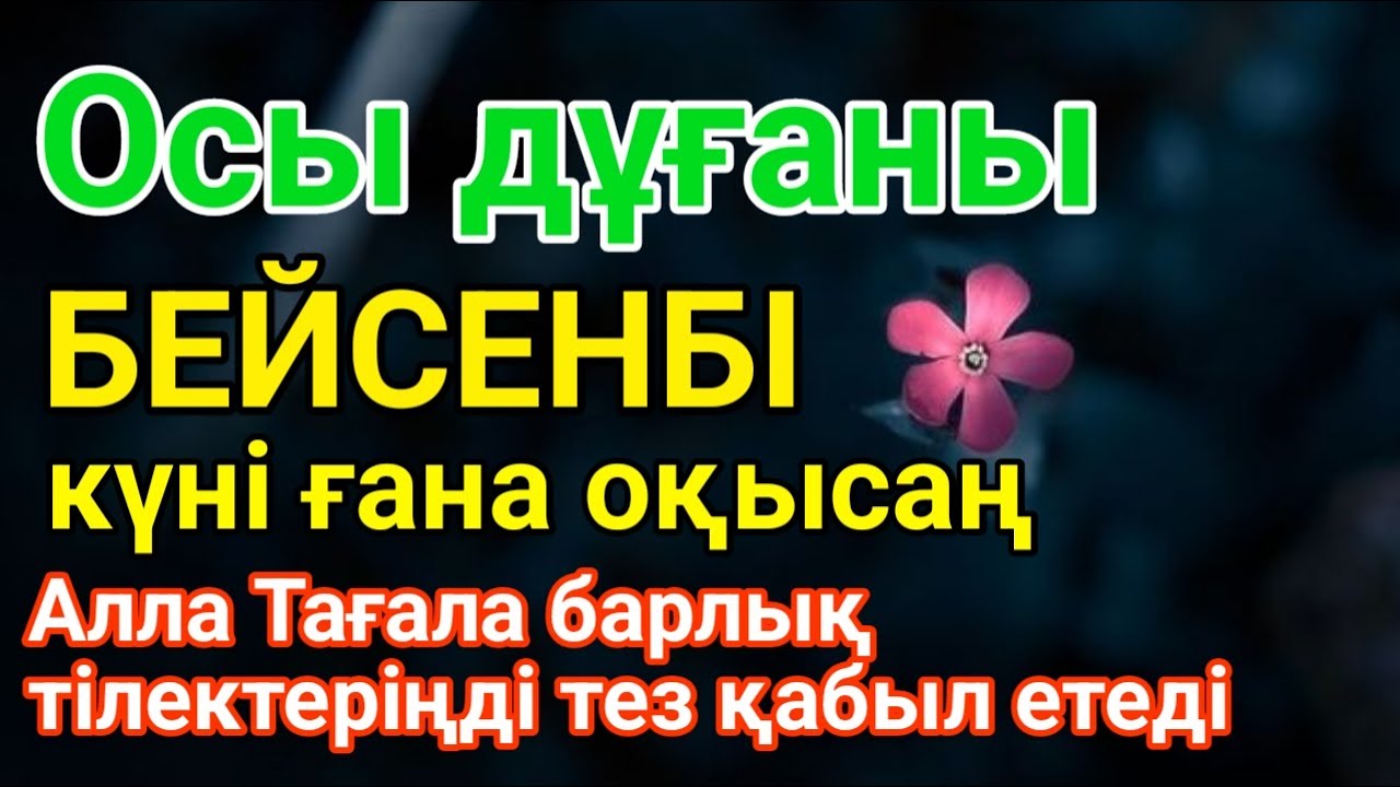 БЕЙСЕНБІ 🤲💵 КҮНДІҢ ЕҢ ҚҰДІРЕТТІ ДҰҒАСЫ!, Барлық тілектер орындалады! БАЙЛЫҚ, ТАБЫС ЖӘНЕ БАҚЫТ. ✨💰