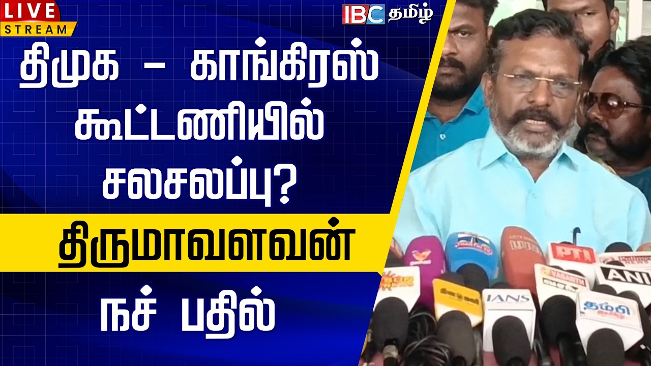 🔴LIVE : திமுக காங்கிரஸ் கூட்டணியில் சலசலப்பு? திருமாவளவன் நச் பதில் | Thirumavalavan | DMK Congress