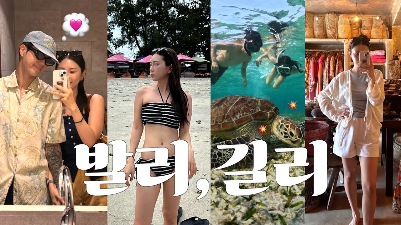 🇲🇨 발리 신혼여행 ep1.길리섬🏝️ I 한 달 살기를 꿈꾸게 하는 곳🕊️ I 마사지샵 추천 I 거북이 스팟 팁 🐢 I 폰테빌라 I 길리 맛집 I 길리 스노클링🤿🐠🐬 I 와하나보트