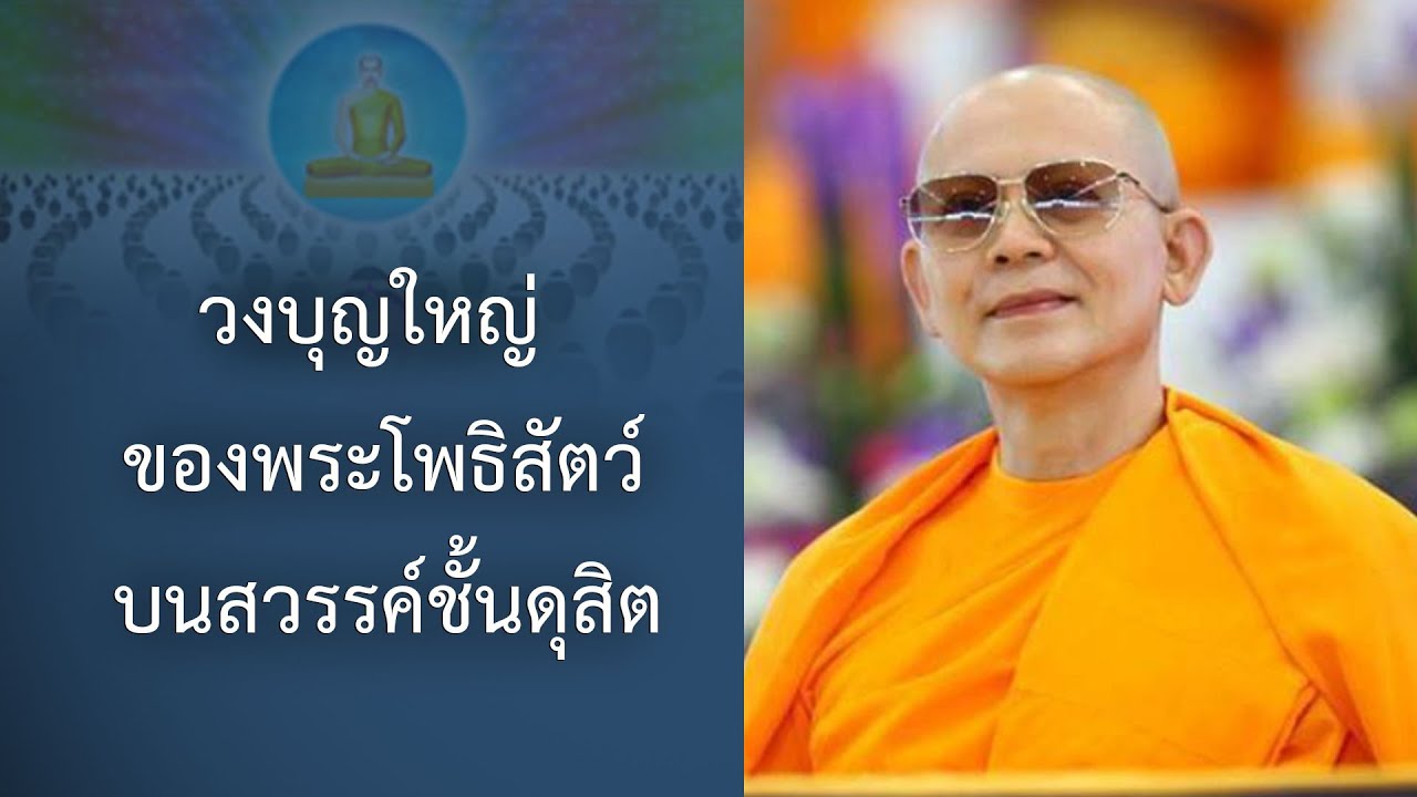 การเอาบุญต่อบุญของเศรษฐีช่างหูก : ปกิณกะธรรมคุณครูไม่ใหญ่