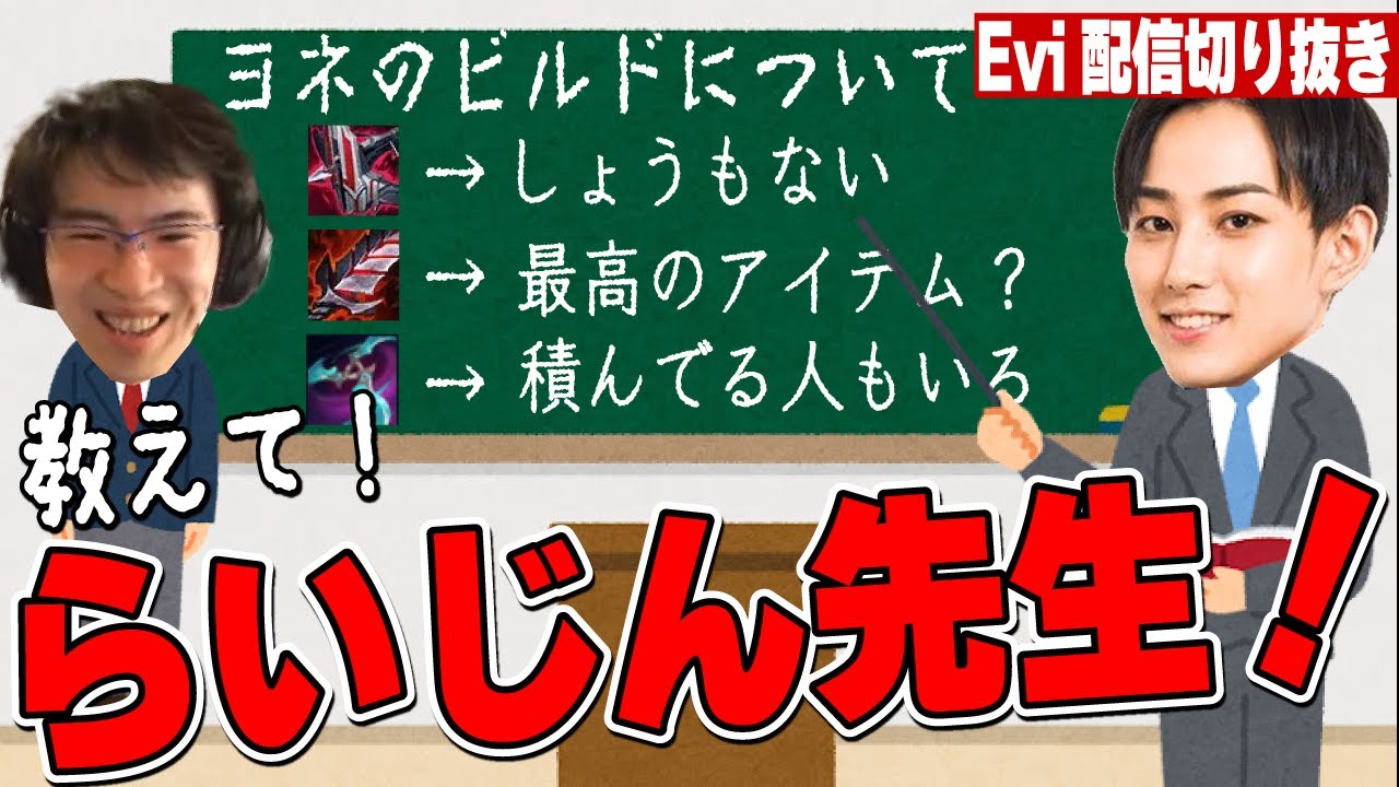 【ヨネ vs アクシャン】らいじん士官学校で新パッチのヨネのビルドを学ぶえび【SHG Evi】