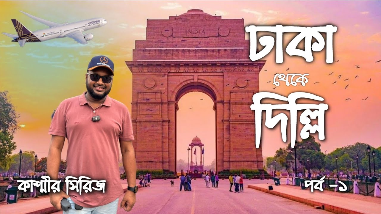 Dhaka to Delhi | Kashmir Series