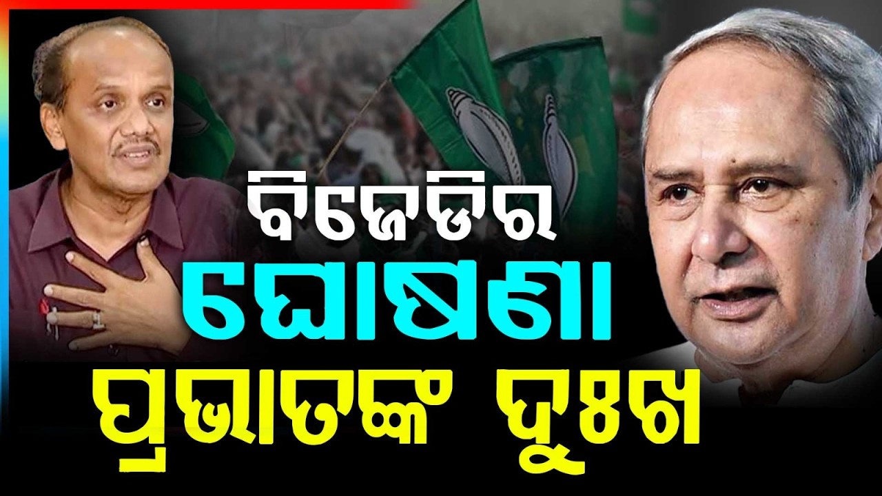 ବିଜେଡିର ଘୋଷଣା ପ୍ରଭାତଙ୍କ ଦୁଃଖ |  Prabhat Biswal | Santrupt Misra | BJD | Rajya Sabha Election