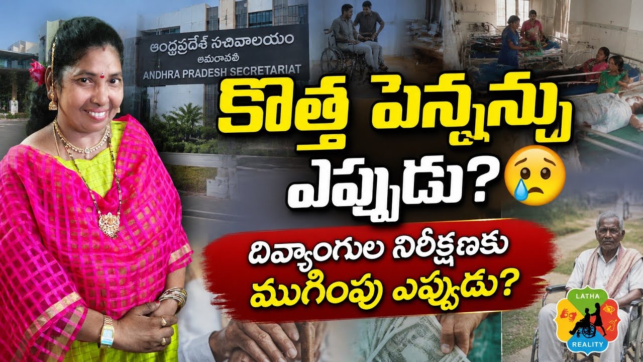 NTR Bharosa Pension Latest News | AP New Pension Updates | కొత్త పెన్షన్లు ఎప్పుడు?