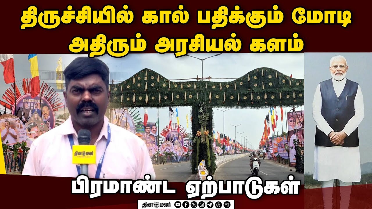 திருச்சி களத்தில் இருந்து நேரடி ரிப்போர்ட் | PM Modi | Modi Tiruchy Visit | NDA Meeting