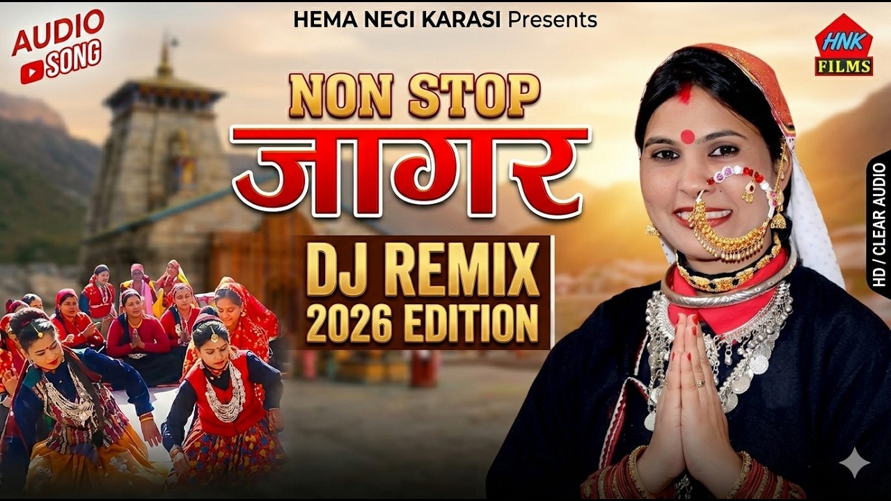 Non Stop जागर | Audio Jagar Song Dj | Hema Negi Karasi Geet  |Garhwali jagar