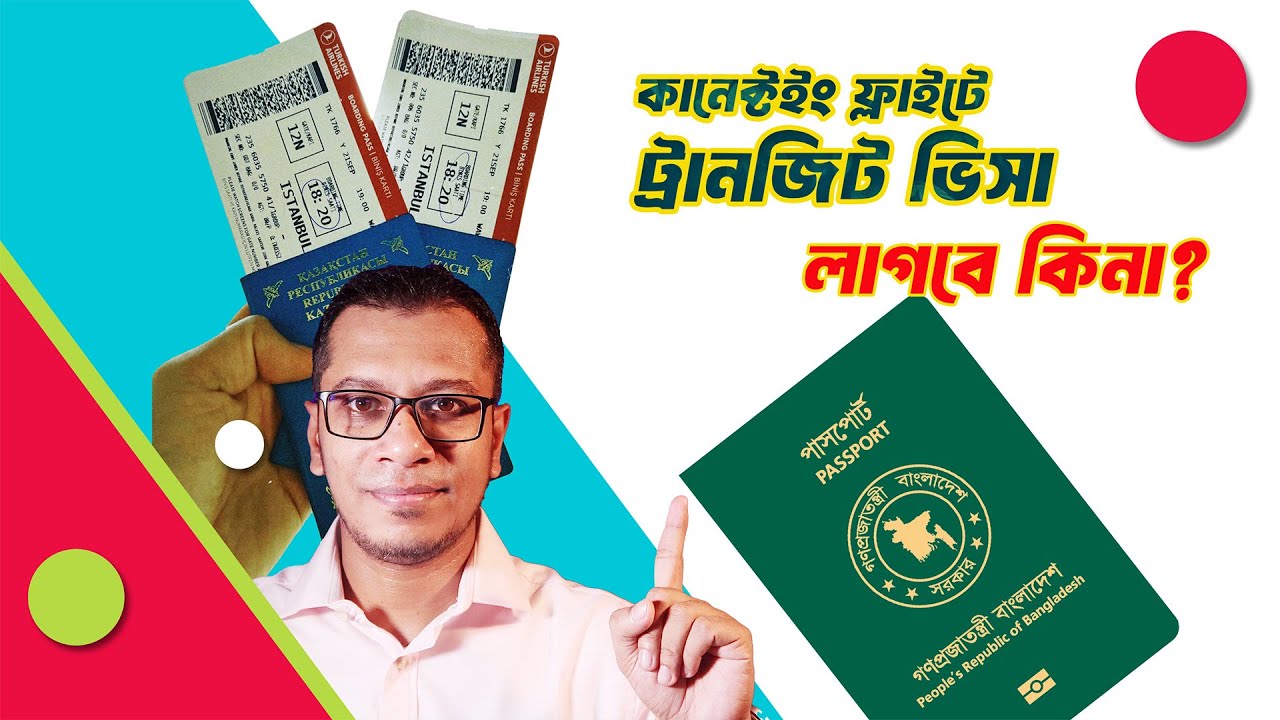 কানেক্টিং ফ্লাইটে কি ট্রানজিট ভিসা লাগে ? Transit Visa For Connecting Flight