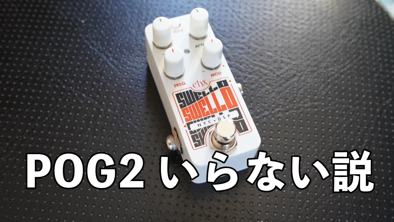 POG2いらなくなる？Pico Swelloの実力をジャズギタリスト目線で検証してみた