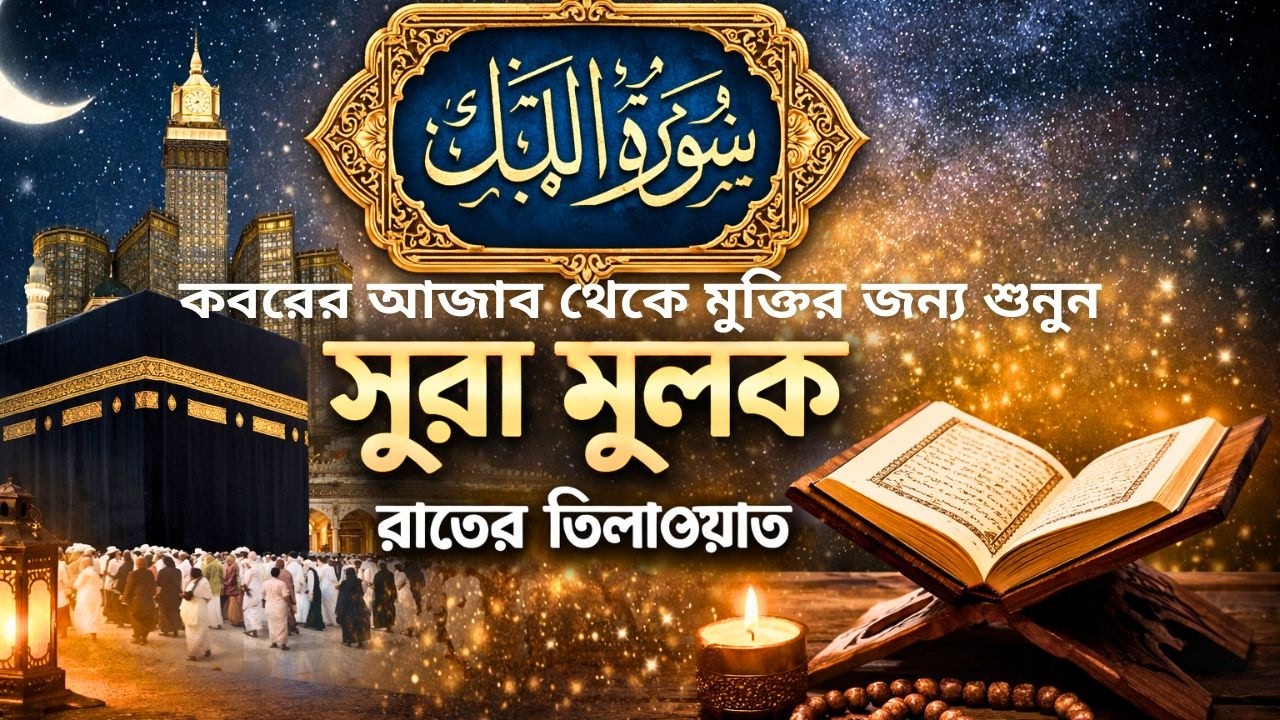 সুরা মুলক বাংলা অর্থসহ | Surah Mulk with bangla | ঘুমানোর আগে শুনুন কবরের আযাব থেকে মুক্তির সুরা